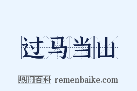 过马当山是什么意思的图片